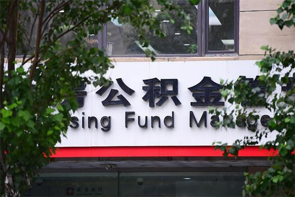 2022年公积金会议_资阳公积金代办在职离职封存服务