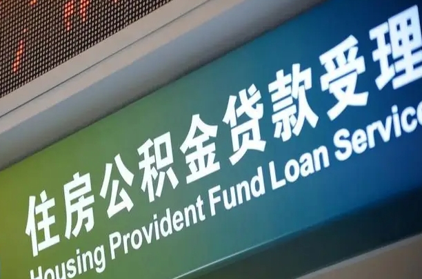 公积金现在最高能贷款多少钱-资阳公积金代办平台
